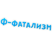 Депрессивный алфавит