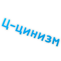 Депрессивный алфавит