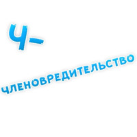 Депрессивный алфавит