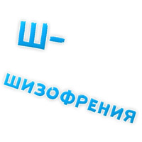 Депрессивный алфавит