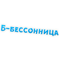 Депрессивный алфавит