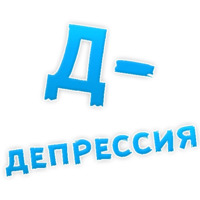 Депрессивный алфавит
