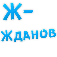Депрессивный алфавит