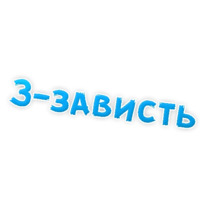 Депрессивный алфавит