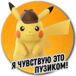 Детектив Пикачу | Pokemon GO Элиста