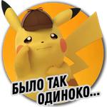 Детектив Пикачу | Pokemon GO Элиста