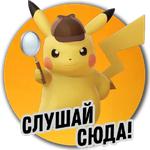 Детектив Пикачу | Pokemon GO Элиста