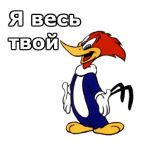 Дятел Вуди
