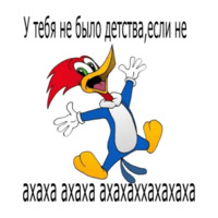 Дятел Вуди