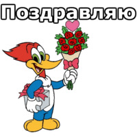 Дятел Вуди