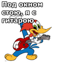 Дятел Вуди