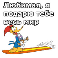 Дятел Вуди
