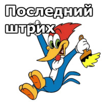 Дятел Вуди