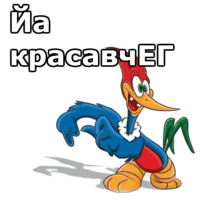 Дятел Вуди