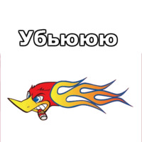 Дятел Вуди