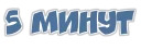 Фразы. Не молчи.