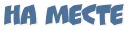 Фразы. Не молчи.