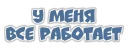Фразы. Не молчи.