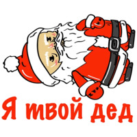 Бухой Санта