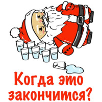 Бухой Санта