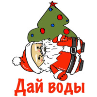 Бухой Санта