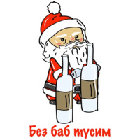 Бухой Санта