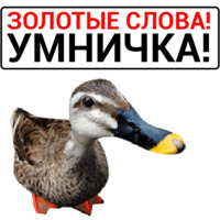Злая утка