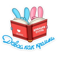 Кролики Durex
