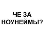 Ёбаный Набор Букв