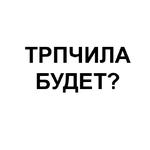 Ёбаный Набор Букв