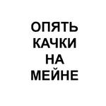 Ёбаный Набор Букв