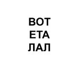 Ёбаный Набор Букв