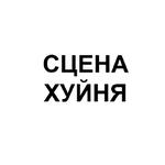 Ёбаный Набор Букв