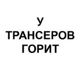 Ёбаный Набор Букв
