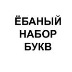 Ёбаный Набор Букв