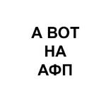 Ёбаный Набор Букв