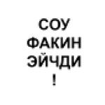 Ёбаный Набор Букв