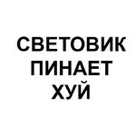 Ёбаный Набор Букв