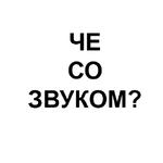 Ёбаный Набор Букв