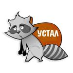 Енот Полоскун