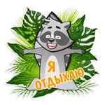 Енот Полоскун