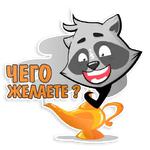 Енот Полоскун
