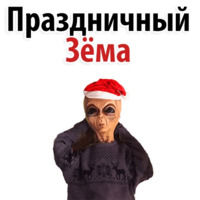 Зёма Великолепный