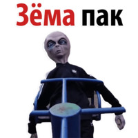 Зёма Великолепный