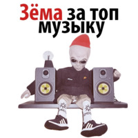 Зёма Великолепный