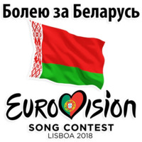 Евровидение