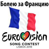 Евровидение