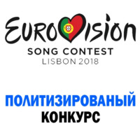 Евровидение в Лиссабоне