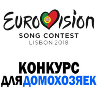 Евровидение в Лиссабоне
