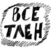 Тлен
